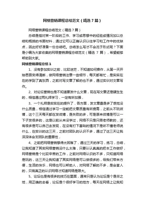 网络营销课程总结范文（精选7篇）