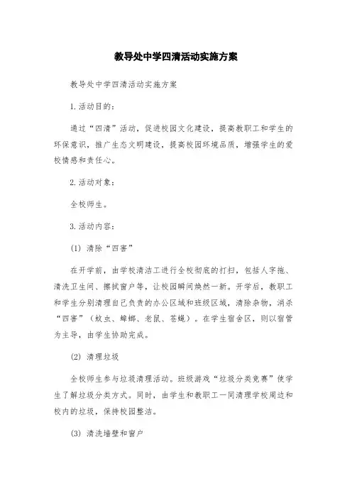 教导处中学四清活动实施方案