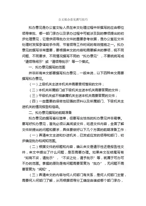 公文拟办意见撰写技巧_写作指导_
