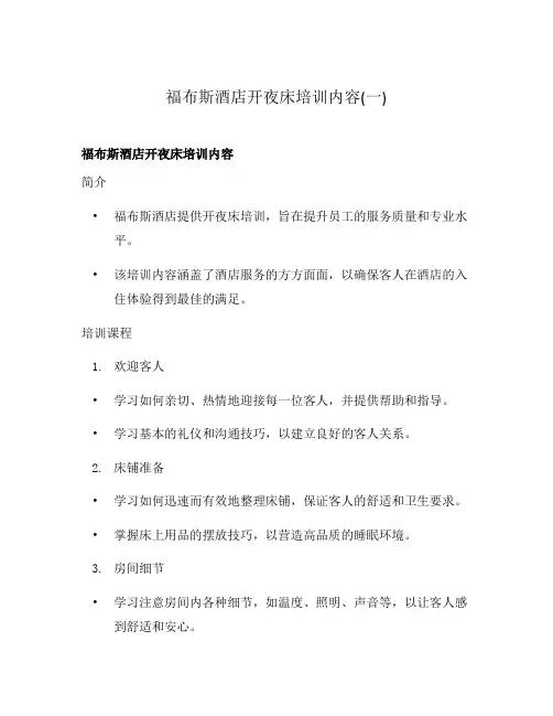 福布斯酒店开夜床培训内容(一)