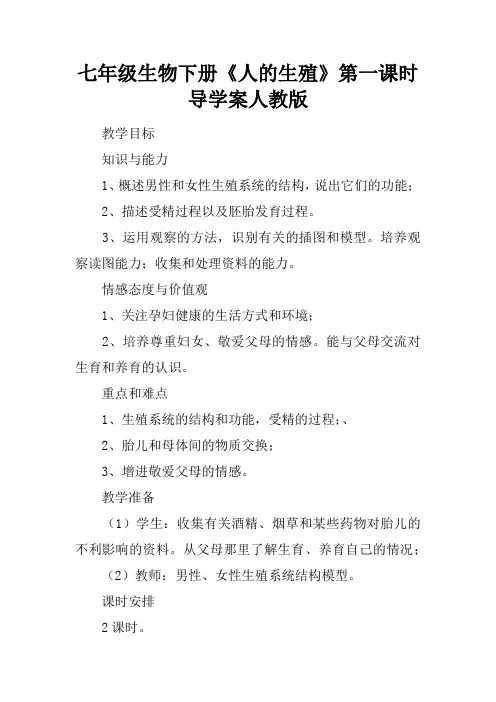 七年级生物下册《人的生殖》第一课时导学案人教版