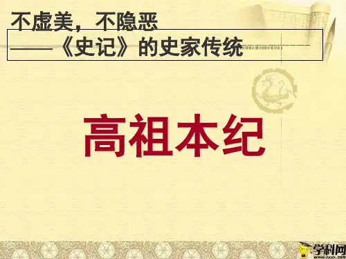 江苏省响水中学苏教版高中语文选修《〈史记〉选读》《高祖本纪》(2)课件(共40张PPT)