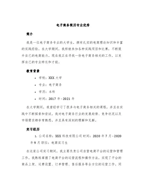 电子商务简历专业优秀