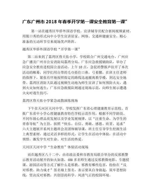 广东广州市2018年春季开学第一课安全教育第一课”