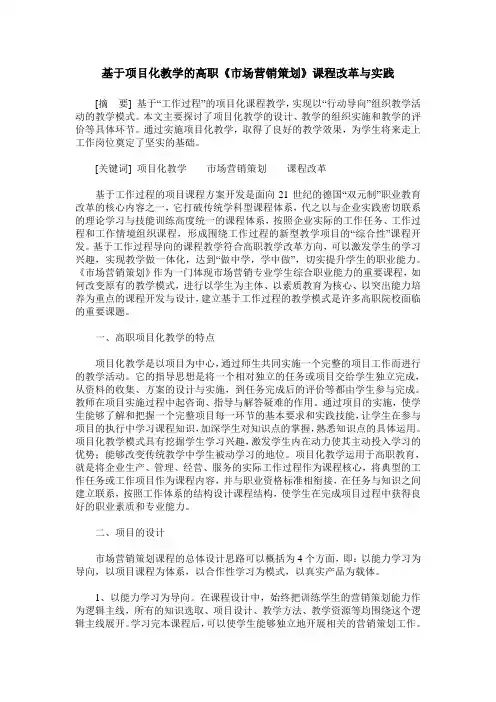 基于项目化教学的高职《市场营销策划》课程改革与实践
