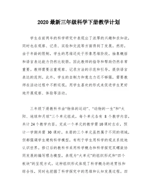 2020最新三年级科学下册教学计划