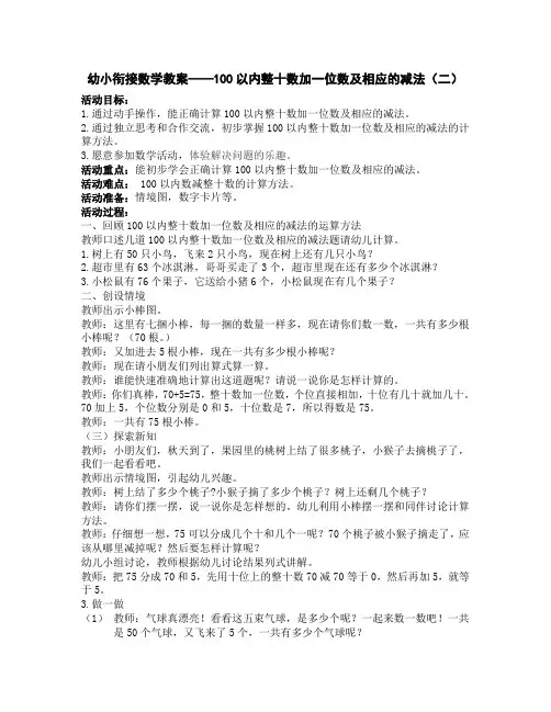 幼小衔接数学教案——100以内整十数加一位数及相应的减法(二)