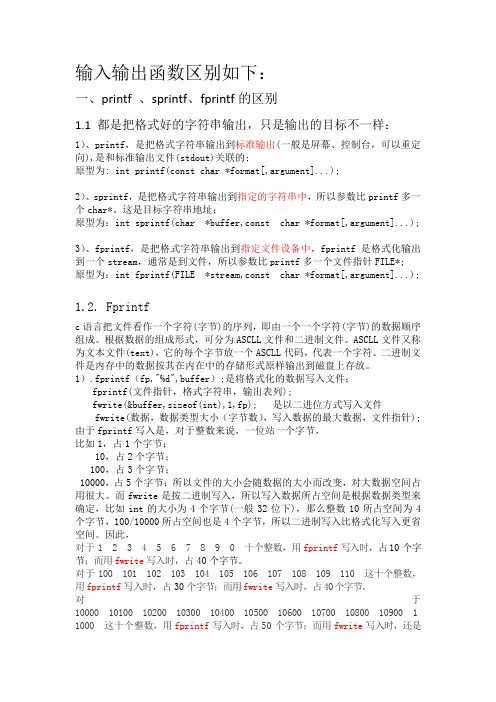 输入和输出函数的区别
