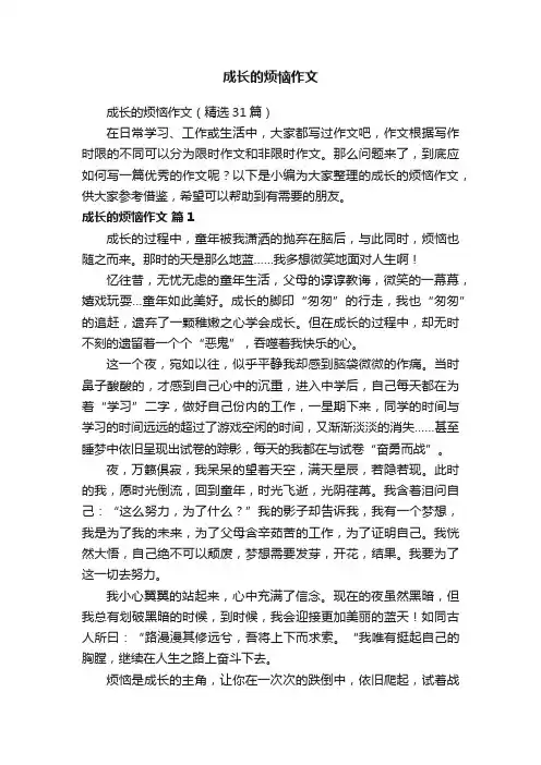 成长的烦恼作文（精选31篇）