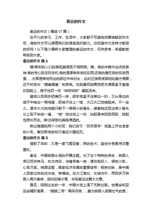 春运的作文（精选57篇）