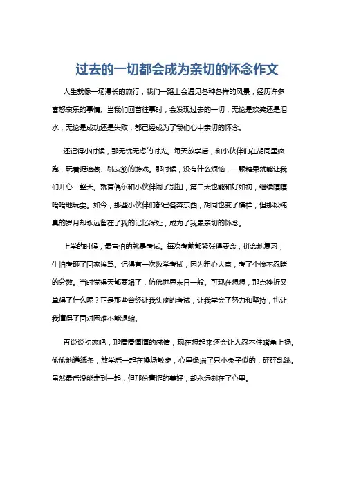 过去的一切都会成为亲切的怀念作文