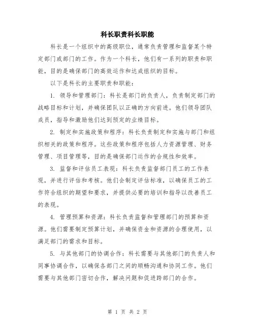 科长职责科长职能