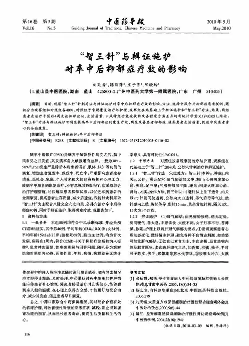 ＂智三针＂与辨证施护对卒中后抑郁症疗效的影响