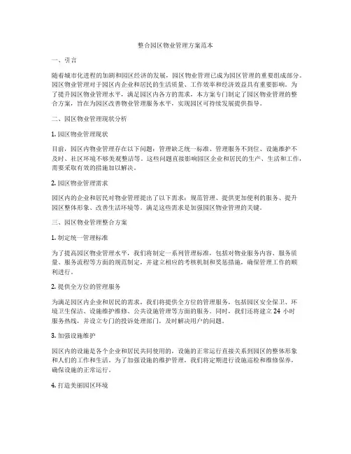 整合园区物业管理方案范本