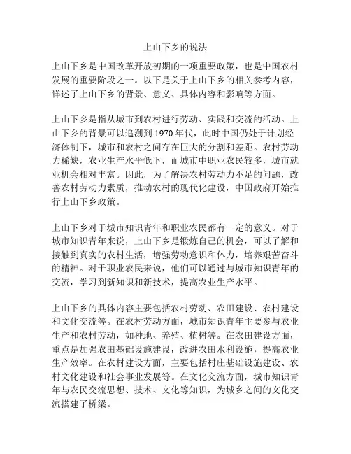 上山下乡的说法