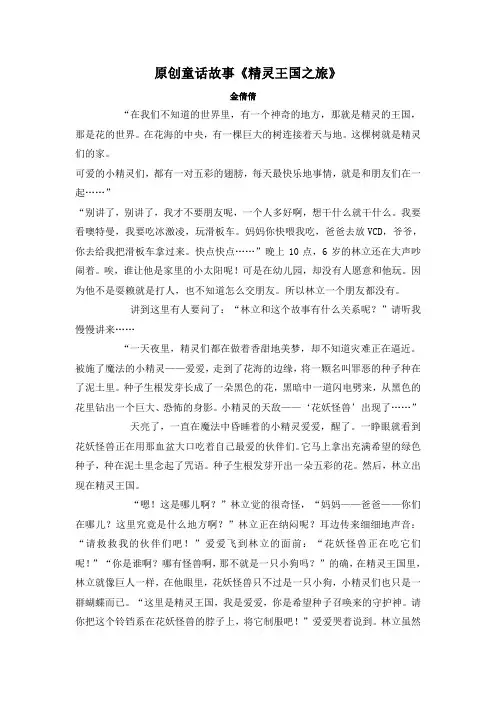 原创童话故事精灵王国之旅