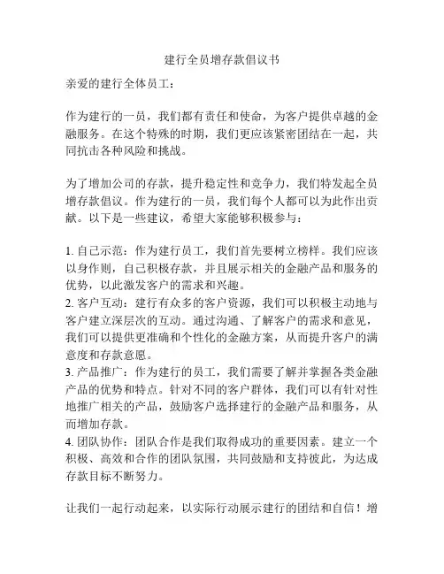 建行全员增存款倡议书