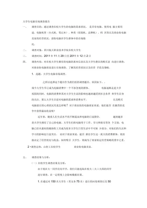 大学生电脑市场调查报告