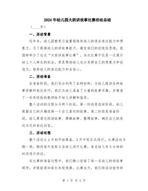 2024年幼儿园大班讲故事比赛活动总结