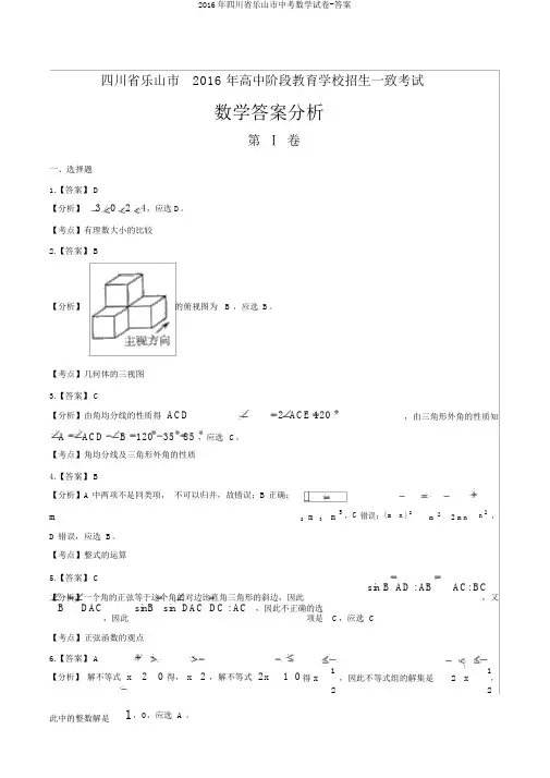 2016年四川省乐山市中考数学试卷-答案