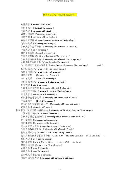 世界知名大学详细及中英文全称