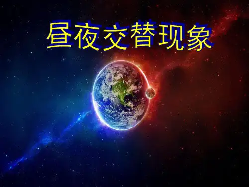 五年级下册科学课件PPT：昼夜交替现象 -教科版3