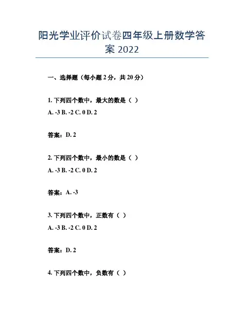 阳光学业评价试卷四年级上册数学答案2022