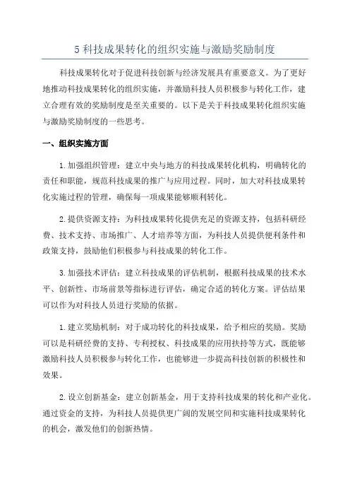 5科技成果转化的组织实施与激励奖励制度