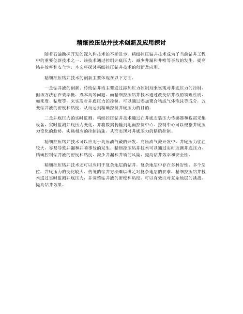 精细控压钻井技术创新及应用探讨 2