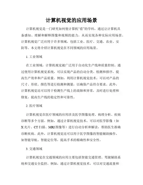 计算机视觉的应用场景