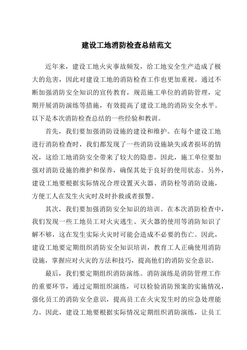 建设工地消防检查总结范文