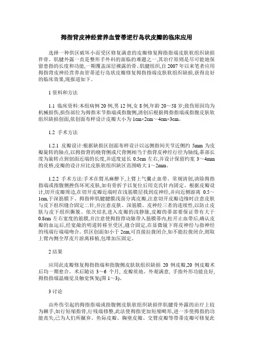 拇指背皮神经营养血管蒂逆行岛状皮瓣的临床应用