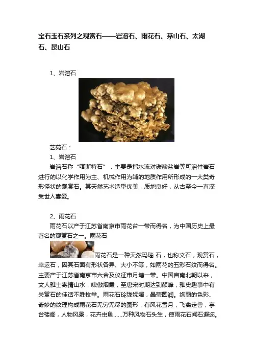 宝石玉石系列之观赏石——岩溶石、雨花石、茅山石、太湖石、昆山石