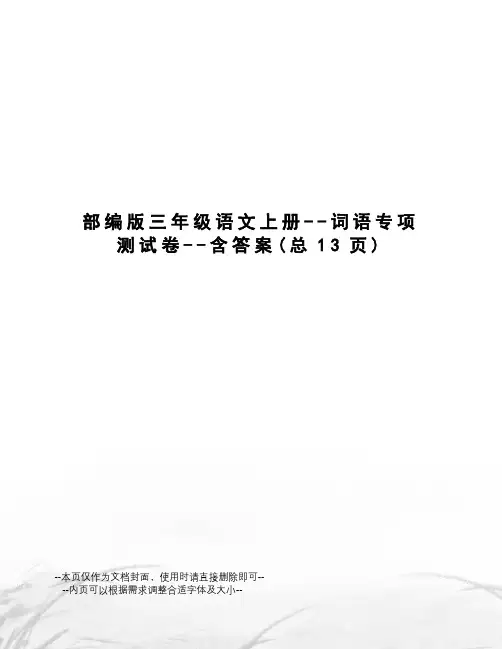 部编版三年级语文上册--词语专项测试卷--含答案