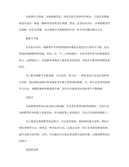 决策树模型中的常见问题及解决方法(Ⅱ)