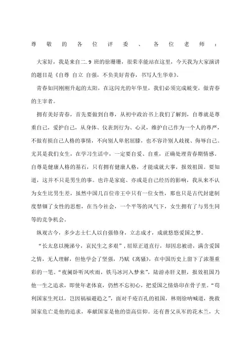 《自尊自爱自信自强》演讲稿