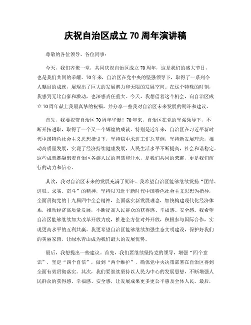 庆祝自治区成立70周年演讲稿