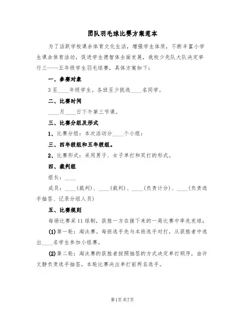 团队羽毛球比赛方案范本（四篇）