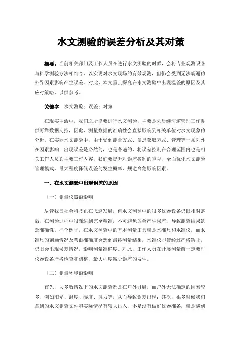 水文测验的误差分析及其对策