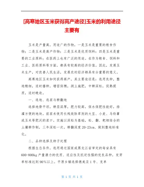[高寒地区玉米获得高产途径]玉米的利用途径主要有