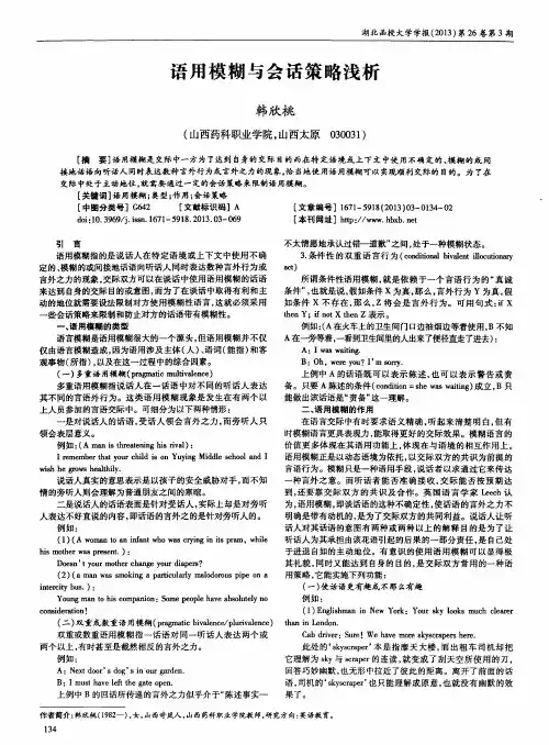 语用模糊与会话策略浅析