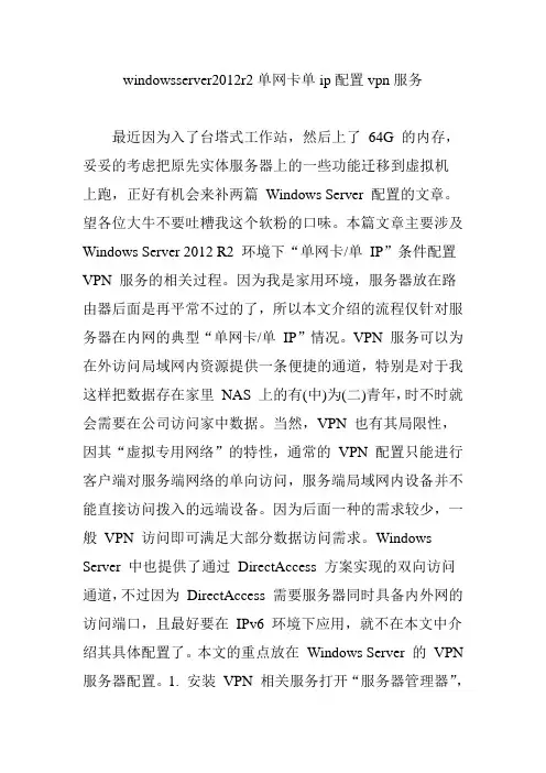 windowsserver2012r2单网卡单ip配置vpn服务