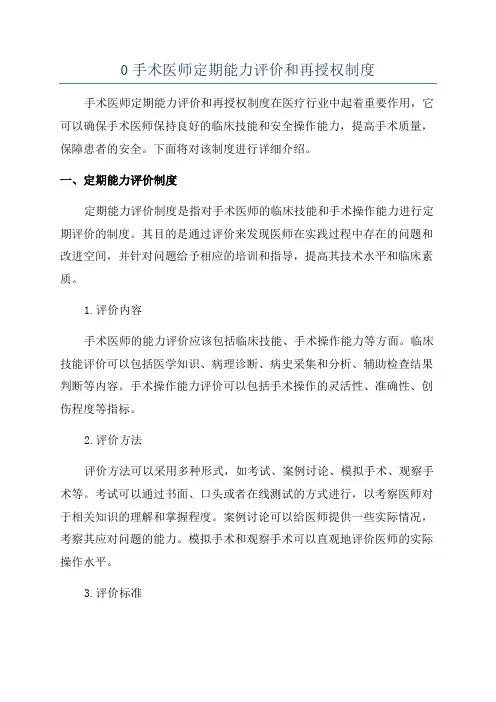 0手术医师定期能力评价和再授权制度