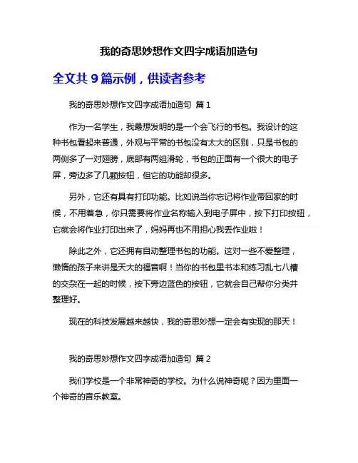 我的奇思妙想作文四字成语加造句