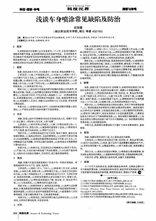 浅谈车身喷涂常见缺陷及防治