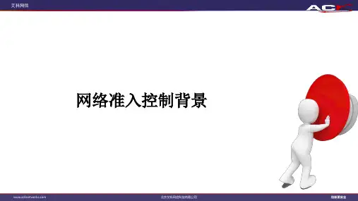 网络准入控制背景