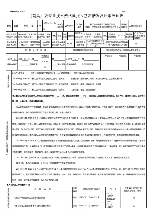 (副高)级专业技术资格申报人基本情况及评审登记表【模板】