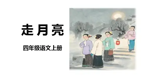《走月亮》ppt课件