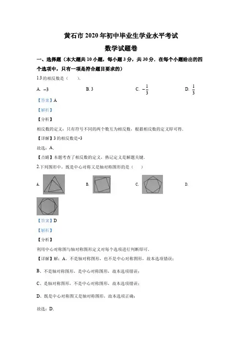 2020年湖北省黄石市中考数学试卷及答案解析(word版)
