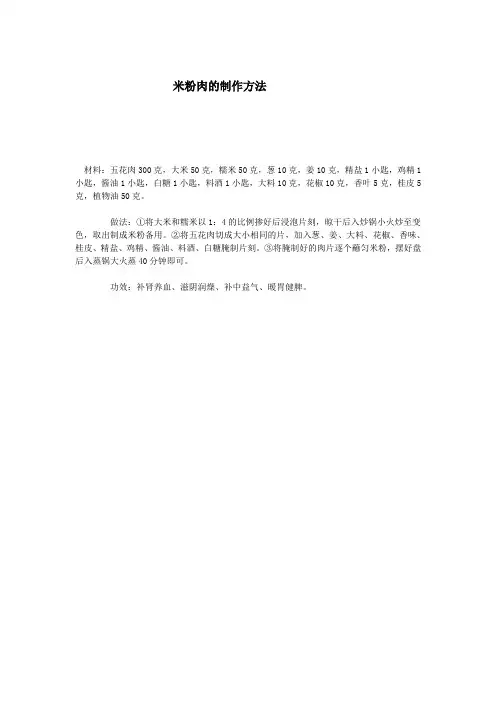 米粉肉的制作方法